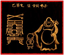 [도선스님] 소원성취부(所求所望所願成就符)
