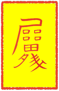 삼재원난부 (2)