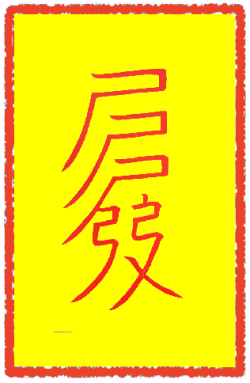 내외호합부
