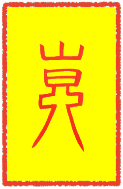 삼재원난부 (3)