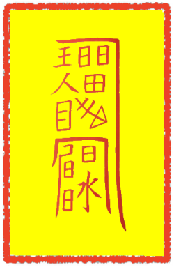 화합부
