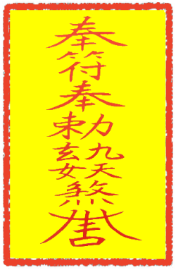 호신부