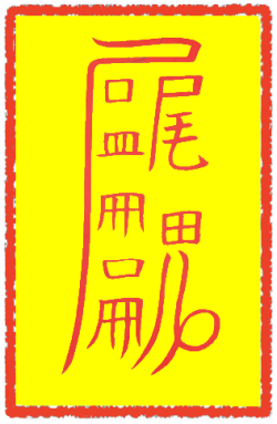 공명부