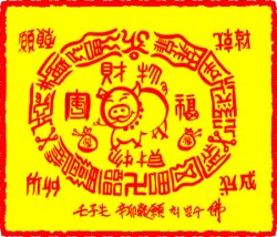 [도선스님] 복돼지재수대통부(福亥財數大通符)