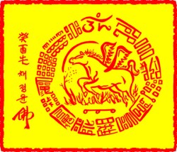 [도선스님] 비마부귀재물부(飛馬富貴財物符)