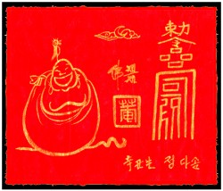 [도선스님] 지살소멸부(地煞消滅符)