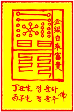 [도선스님] 금은자래부(金銀自來符)