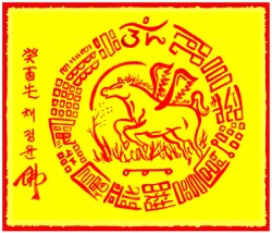 [도선스님] 비마부귀재물부(飛馬富貴財物符)