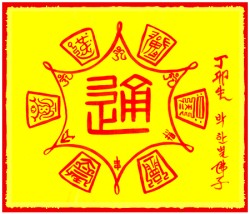 [도선스님] 신중가호만사형통부(神衆加護萬事亨通部)
