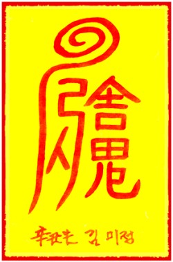[도선스님] 만사대길부(萬事大吉符)