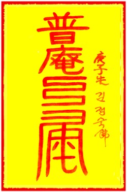 [도선스님] 만사대길부(萬事大吉符)