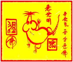 [도선스님] 쥐띠행운부적(子年生幸運符)