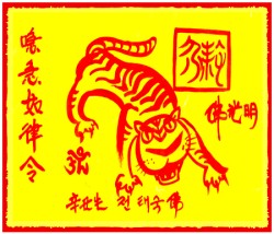 [도선스님] 호랑이띠행운부적(寅年生幸運符)