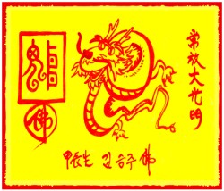 [도선스님] 용띠행운부적(辰年生幸運符)