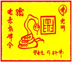 [도선스님] 뱀띠행운부적(巳年生幸運符)