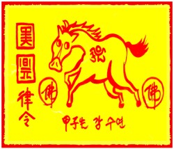 [도선스님] 말띠행운부적(午年生幸運符)