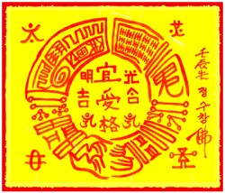 [도선스님] 고시합격부(考試合格符)