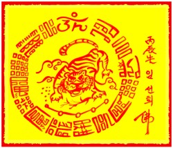 [도선스님] 시험대길부(試驗大吉符)