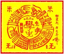 [도선스님] 수능합격부(數能合格符)