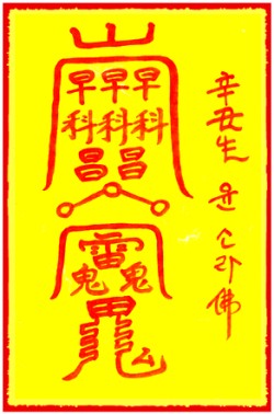 [도선스님] 합격부(合格符)