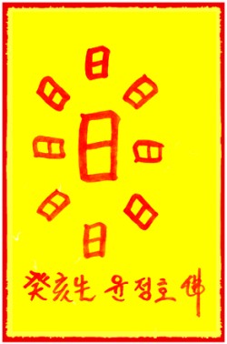 [도선스님] 합격부(合格符)