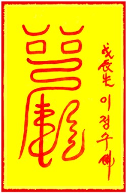 [도선스님] 제유행병부(除流行病符)