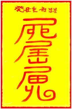 [도선스님] 로중득병부(路中得病符)