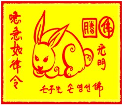 [도선스님] 토끼띠행운부적(卯生幸運符)