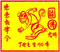 [도선스님] 원숭이띠행운부적(申生幸運符)