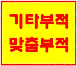 [도선스님] 기타맞춤부적
